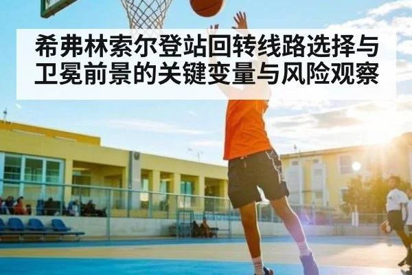 希弗林索尔登站回转线路选择与卫冕前景的关键变量与风险观察
